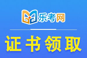 2020年护士执业资格证领取时间预测