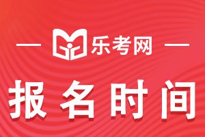 2021年执业药师资格考试报名时间