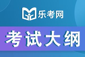 2021年执业药师《药学专业知识一》考试大纲1