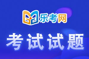 2020年初级银行从业资格考试法律法规测试题（一）