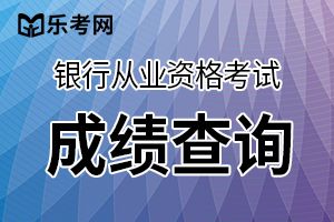 银行从业资格考试成绩查询方式