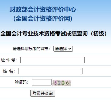 2021年度全国初级会计职称考试成绩查询