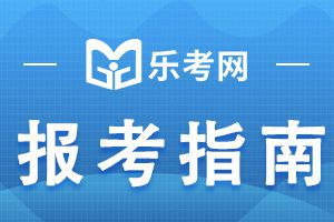 2021年一级建造师考试须知