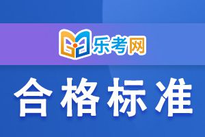 2021证券从业资格考试合格标准