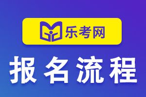 2021年一级建造师网上报名步骤