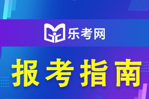 2021年二级建造师考试报考指南