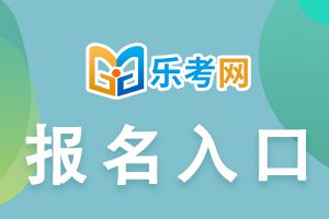 2021年西藏经济师考试报名入口