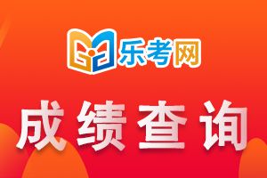 贵州2021年二级建造师考试成绩查询时间