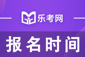 甘肃2021年一级建造师考试报名时间