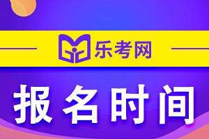 江西2021年一级建造师考试报名时间