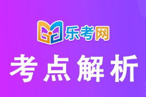 2021年临床执业医师考试《药理学》考点速记