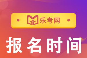 广西2021年初级经济师考试报名时间已公布