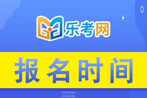 2021年第三次基金从业资格考试报名时间