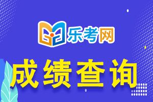 2021年7月银行从业考试延期考试地区成绩查询时间