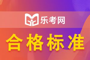 2021上半年银行从业资格考试合格分数线