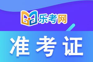 上海2021年一建考试打印准考证时间