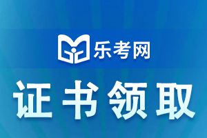 内蒙古2021年10月银行从考试合格标准与证书申请