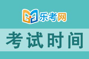 黑龙江21年10月银行从业资格考试时间