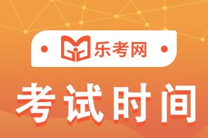 山西21年10月银行从业资格考试时间