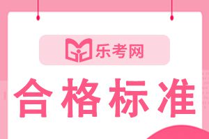 2021年北京二级建造师考试合格分数线