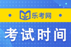 内蒙古2021年执业药师考试科目及考试时间