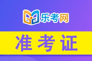 2021年河北省一级建造师考试准考证打印时间