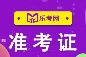 2021年浙江一级建造师考试准考证打印时间