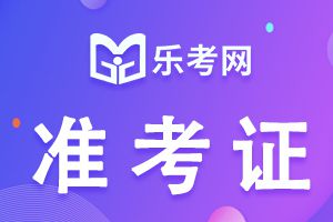 2021年贵州一级建造师考试准考证打印时间