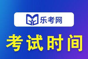 2021年河南省执业药师考试时间