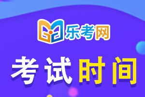 2021年山东省执业药师考试时间已公布