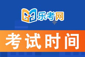 2021年江西省执业药师考试时间已公布