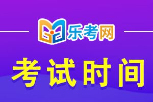 2021年安徽省执业药师考试时间已公布