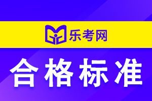 广西2021年注册会计师考试合格分数线