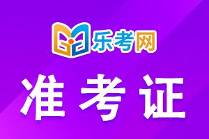 2021年大连市执业药师考试准考证打印时间