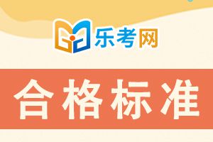 2021下半年银行从业考试成绩合格标准及证书申请