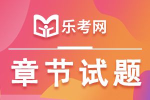 基金从业《私募股权投资基金》习题：基金业绩评价（10.21）