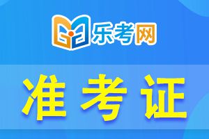 2021年天津执业医师考试二试准考证打印时间