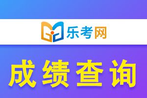 2021年海南执业药师考试成绩查询时间