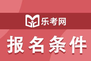 2022年广东省初级会计考试报名条件