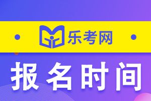 2022年江苏基金从业资格考试报名时间