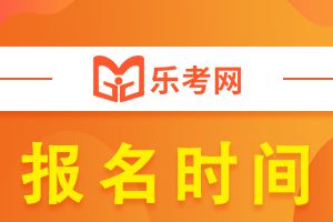 2022年天津基金从业资格考试报名时间