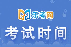 2022年基金从业考试第一次统考时间