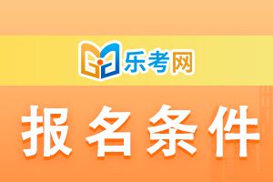 2022年中级会计职称考试报名条件