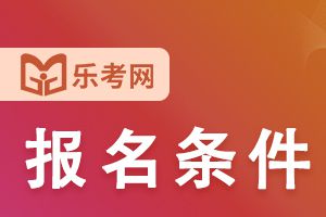 2022年天津二级建造师考试报名条件