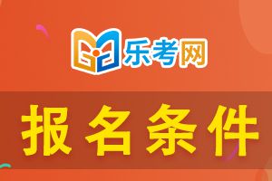 黑龙江2022年二级建造师考试报名条件