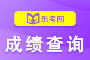 2021年广东执业药师考试成绩查询入口已开通