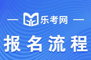 山西2022年银行从业资格考试报考流程