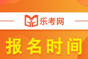 2022年江苏徐州中级会计职称考试报名时间