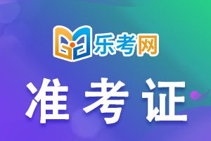 河北省2022年护士执业考试准考证打印时间