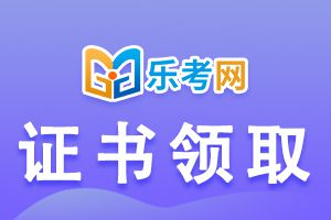 证券从业资格考试证书怎么领取?